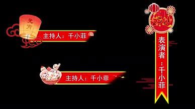 元宵节喜庆中国红字幕条pr视频的预览图